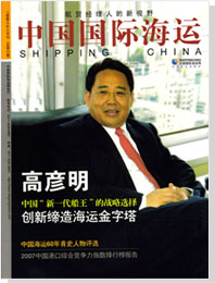 《中國國際海運》第六期